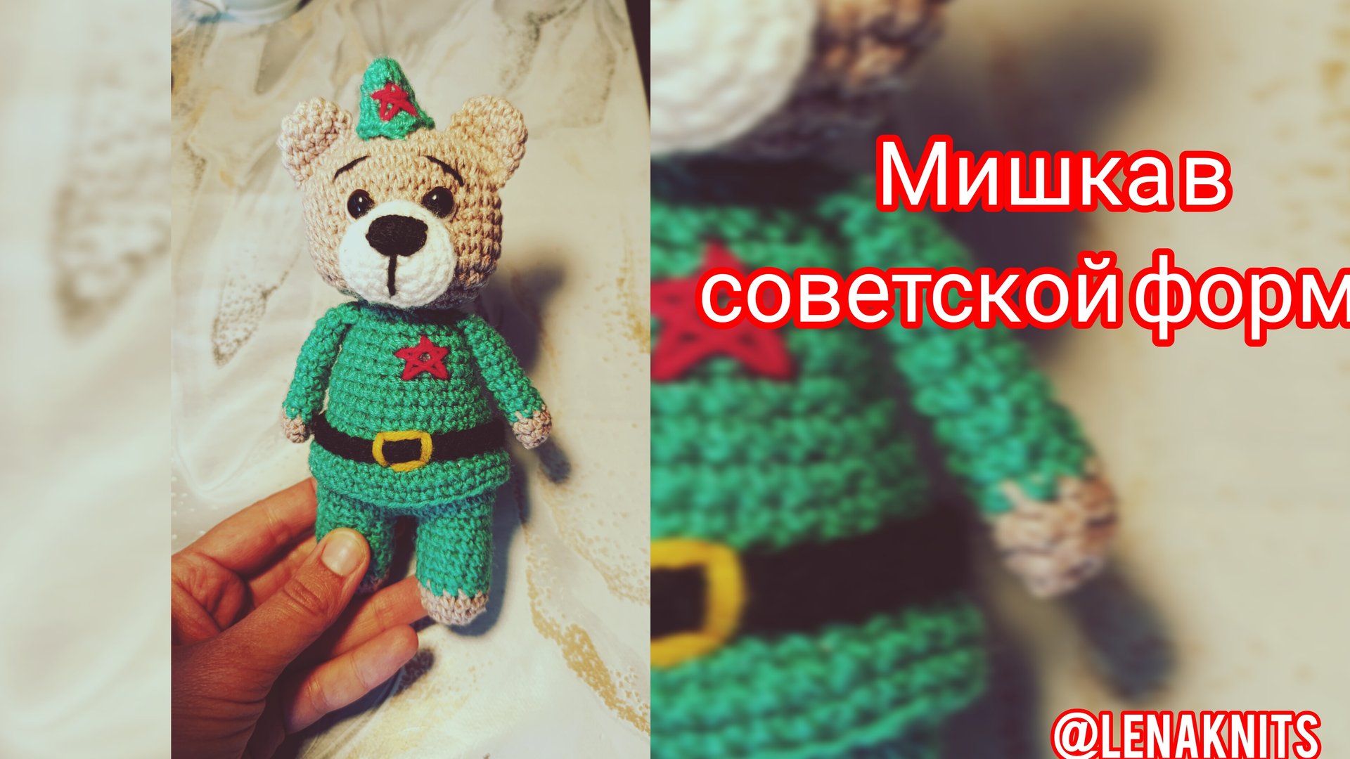 Медведь в советской форме крючком. Мастер-класс по вязанию смотреть онлайн