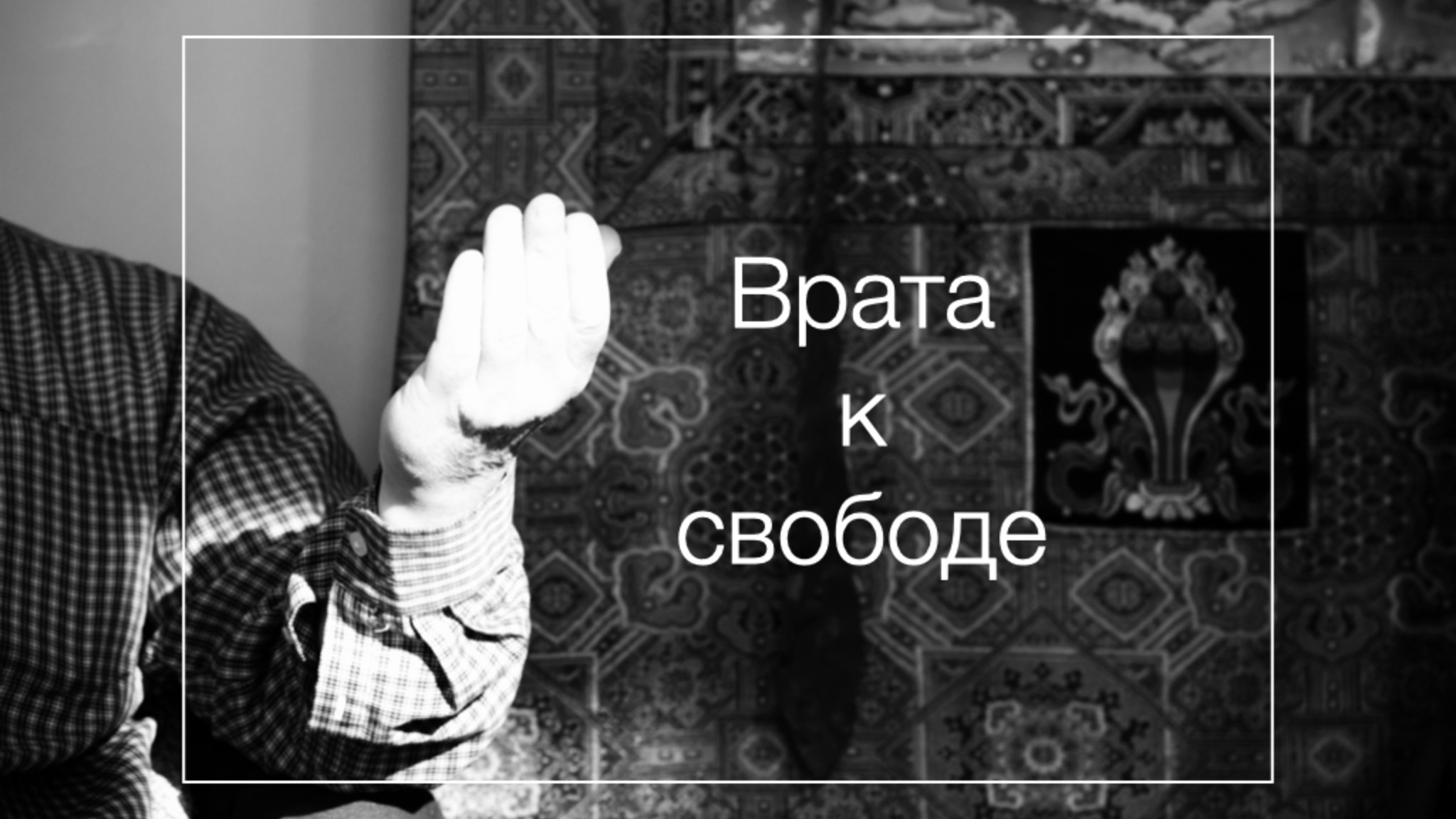 Тибетский буддизм 7: Врата к свободе смотреть онлайн