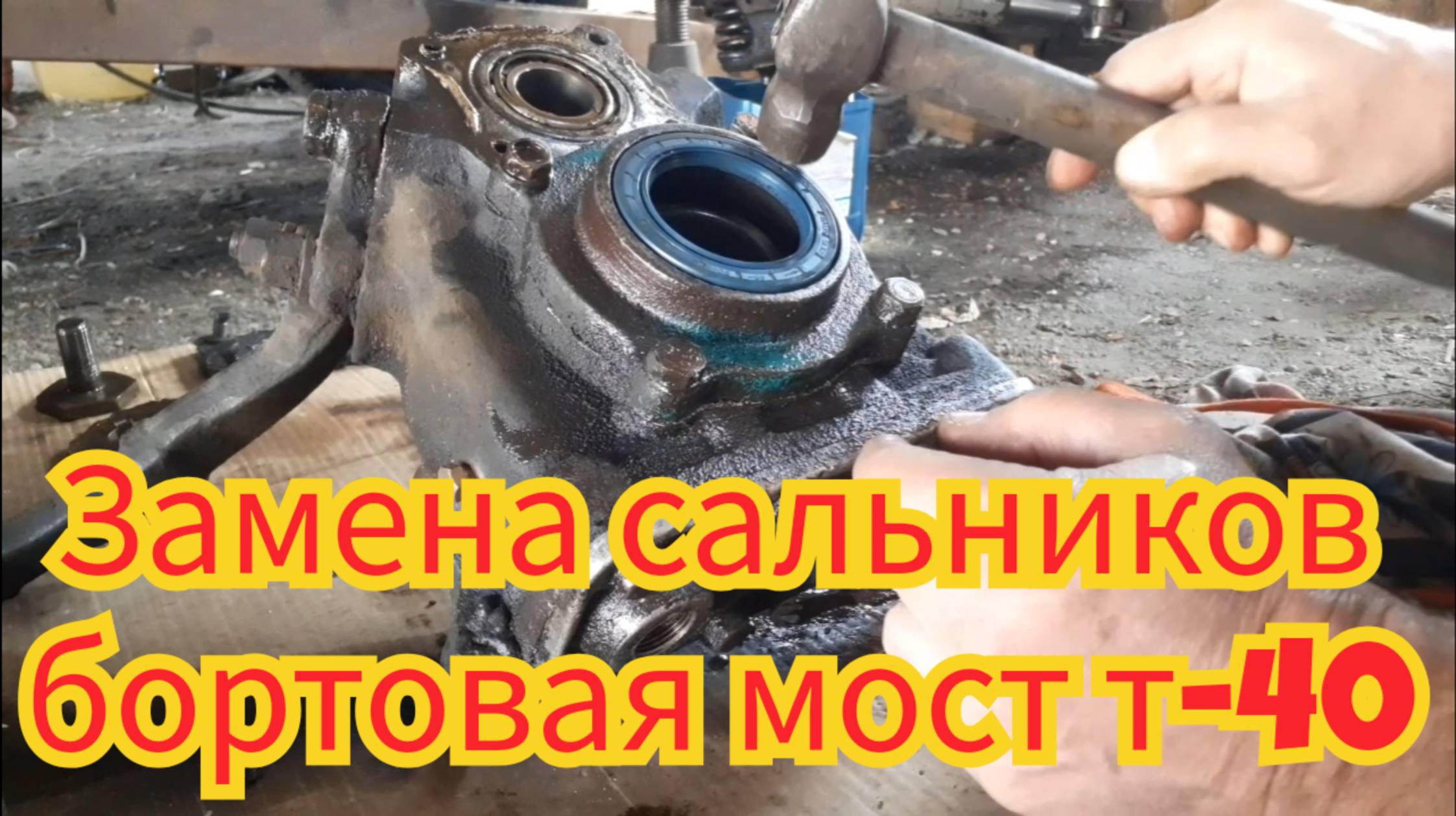 Замена сальников, в бортовой переднего моста т-40. смотреть онлайн