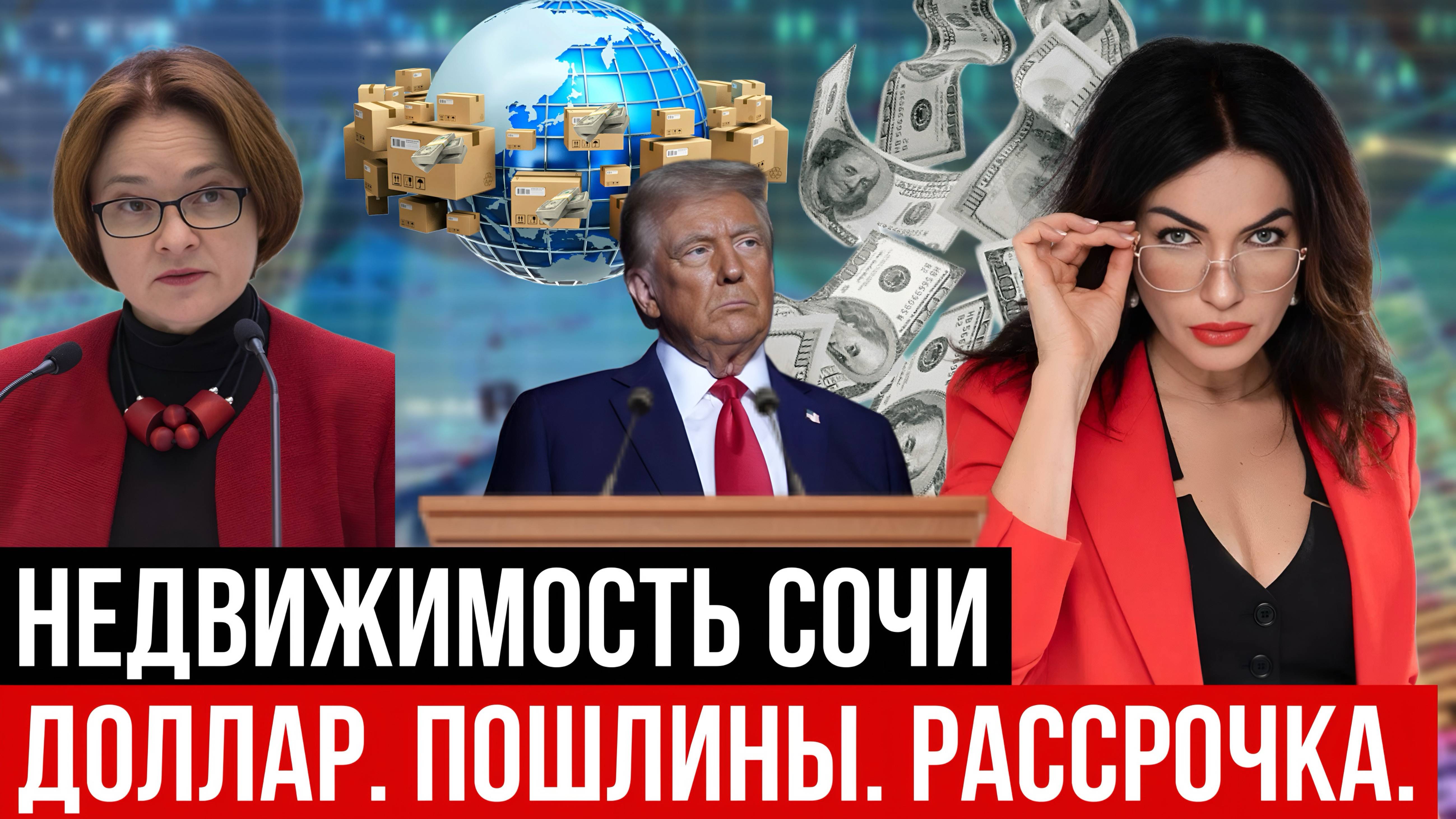 Доллар. Пошлины. Политика. Недвижимость. Рассрочки.