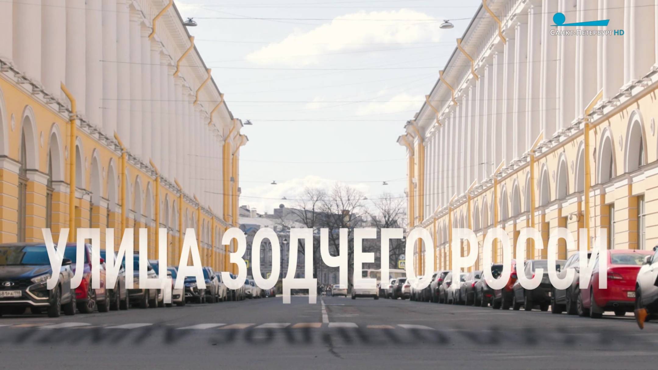 Петербургский текст. Улица Зодчего Росси