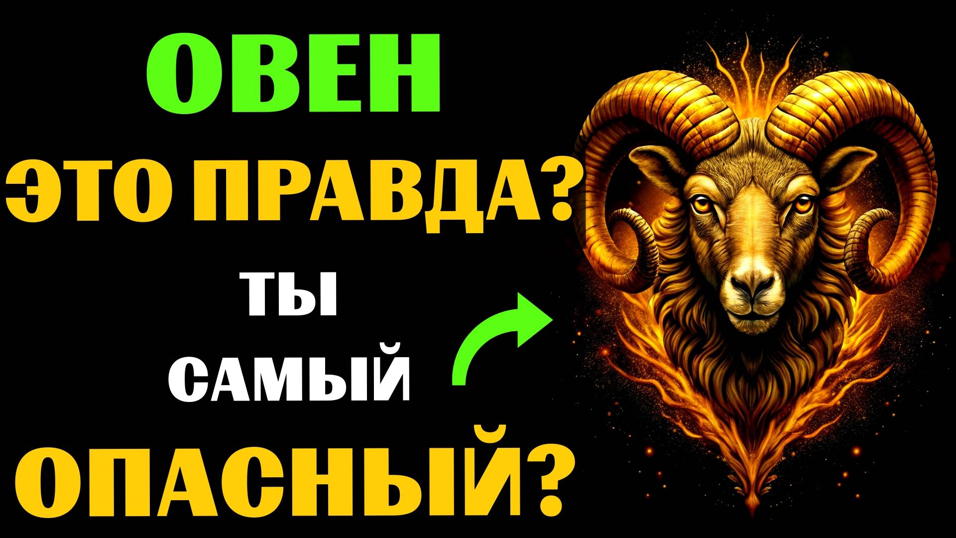 ♈🔴16 Опасных черт ОВНА. Вы с этим СОГЛАСНЫ❓ #овен смотреть онлайн