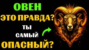♈🔴16 Опасных черт ОВНА. Вы с этим СОГЛАСНЫ❓ #овен