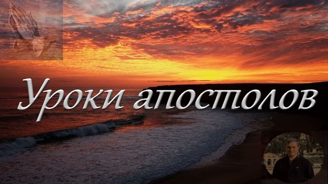 "Уроки апостолов". Д. В. Самарин. Часть I. МСЦ ЕХБ. смотреть онлайн