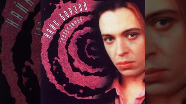 Найк Борзов - Ночь надвигается смотреть онлайн