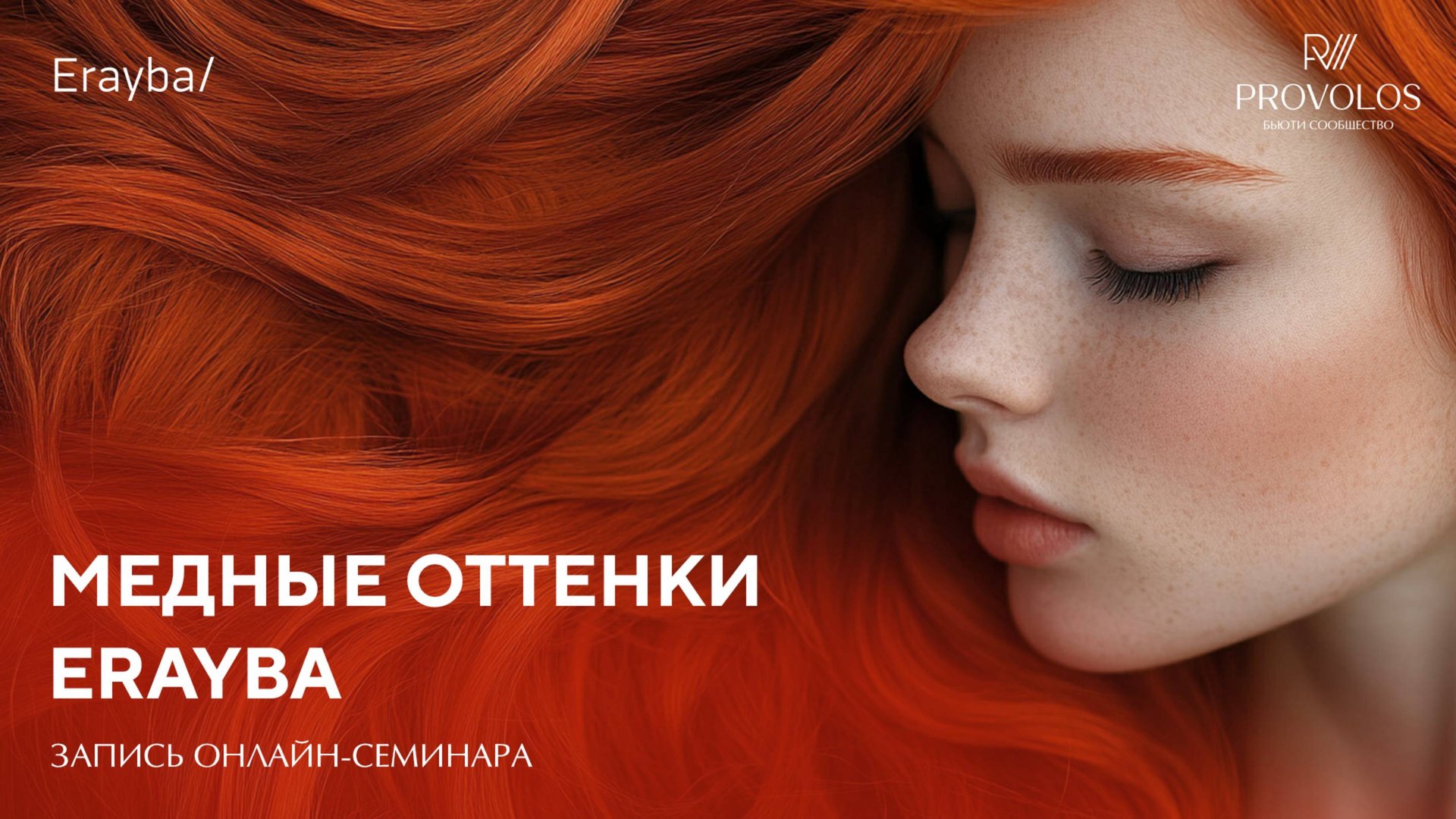 Медные оттенки Erayba