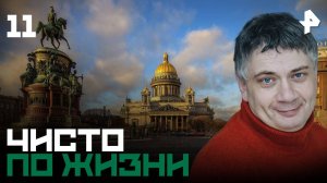 Чисто по жизни. СЕРИЯ 11