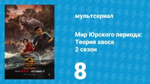 Мир Юрского периода: Теория хаоса 2 сезон 8 серия «Партнёры в лаборатории. Ч. 1» (мультсериал, 2024)