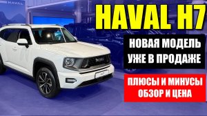 Новый HAVAL H7 (ХАВАЛ Н7) уже в продаже. Плюсы и минусы модели, обзор и цена.