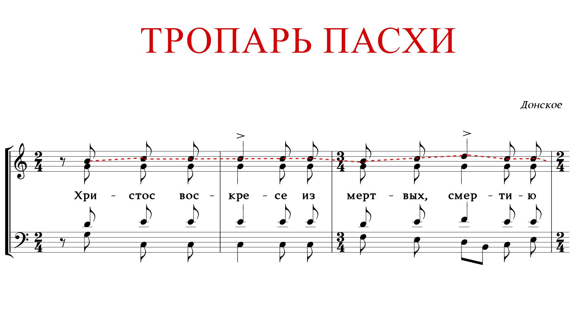 ТРОПАРЬ ПАСХИ | ХРИСТОС ВОСКРЕСЕ | Донское - Сопрановая партия смотреть онлайн