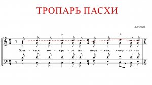 ТРОПАРЬ ПАСХИ | ХРИСТОС ВОСКРЕСЕ | Донское - Сопрановая партия