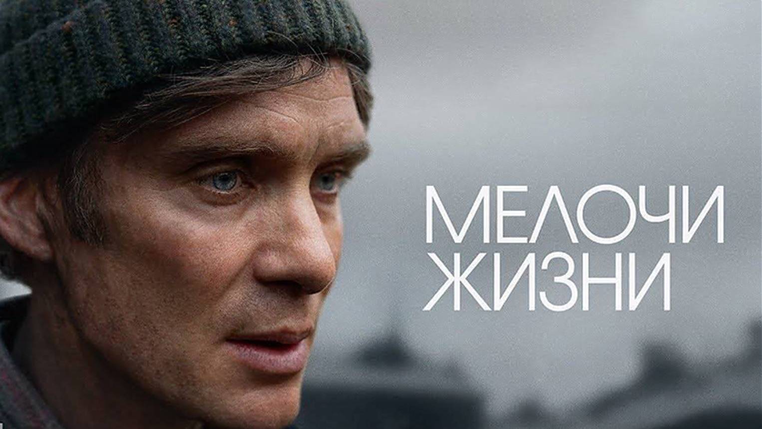 Мелочи жизни / Small Things Like These (2025) Трейлер №1 смотреть онлайн