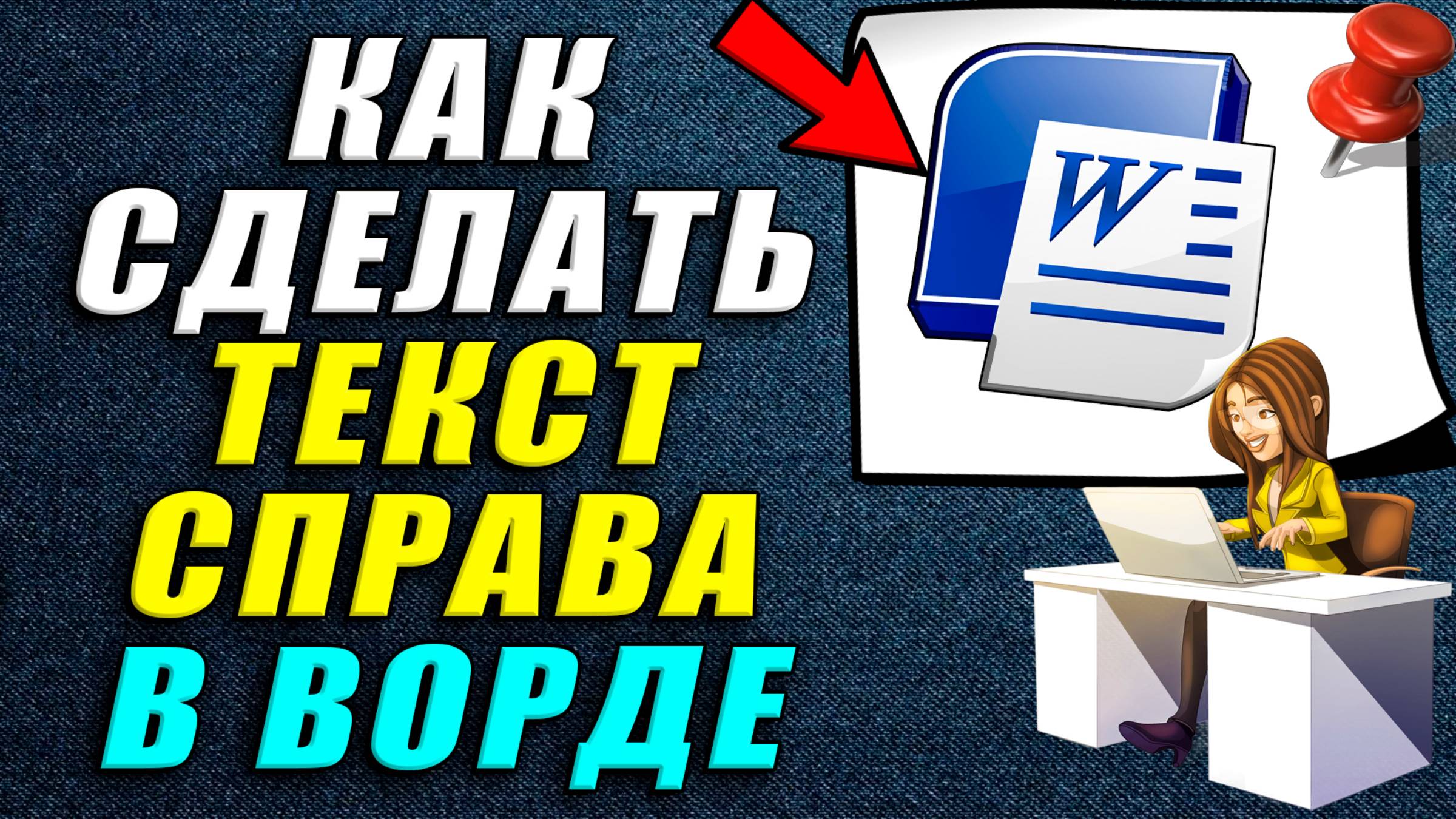 Как сделать текст справа в ворде смотреть онлайн