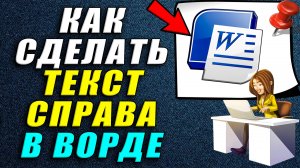 Как сделать текст справа в ворде