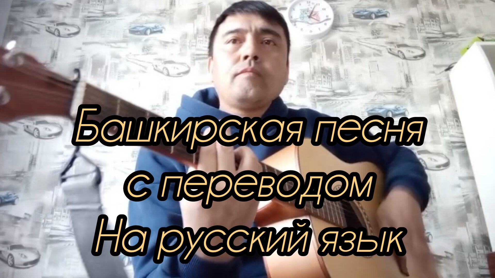 Расул Галимов. Башкирская песня про любовь. С переводом на русский язык. МегаХит))