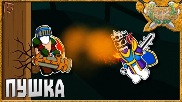 ПУШКА | Floppy Heroes [5]
