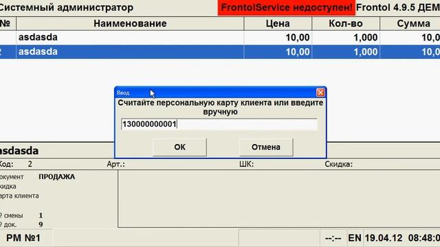 Frontol: Начисление скидки
