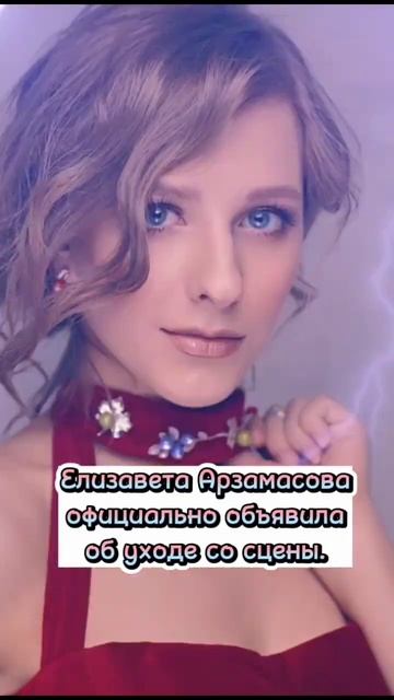 Елизавета Арзамасова официально объявила об уходе со сцены #shorts #short смотреть онлайн