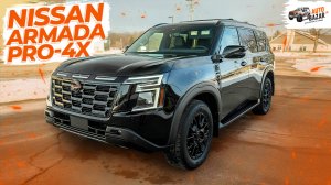 Большой люксовый внедорожник! Обзор 2025 Nissan Armada PRO-4X: новая off-road комплектация