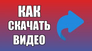 Как скачать видео на рабочий стол, сайт с видео