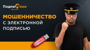 Подделка электронной подписи: как избежать?