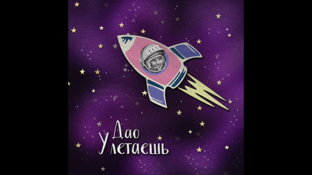 Дао - Улетаешь (2017), АУДИО смотреть онлайн