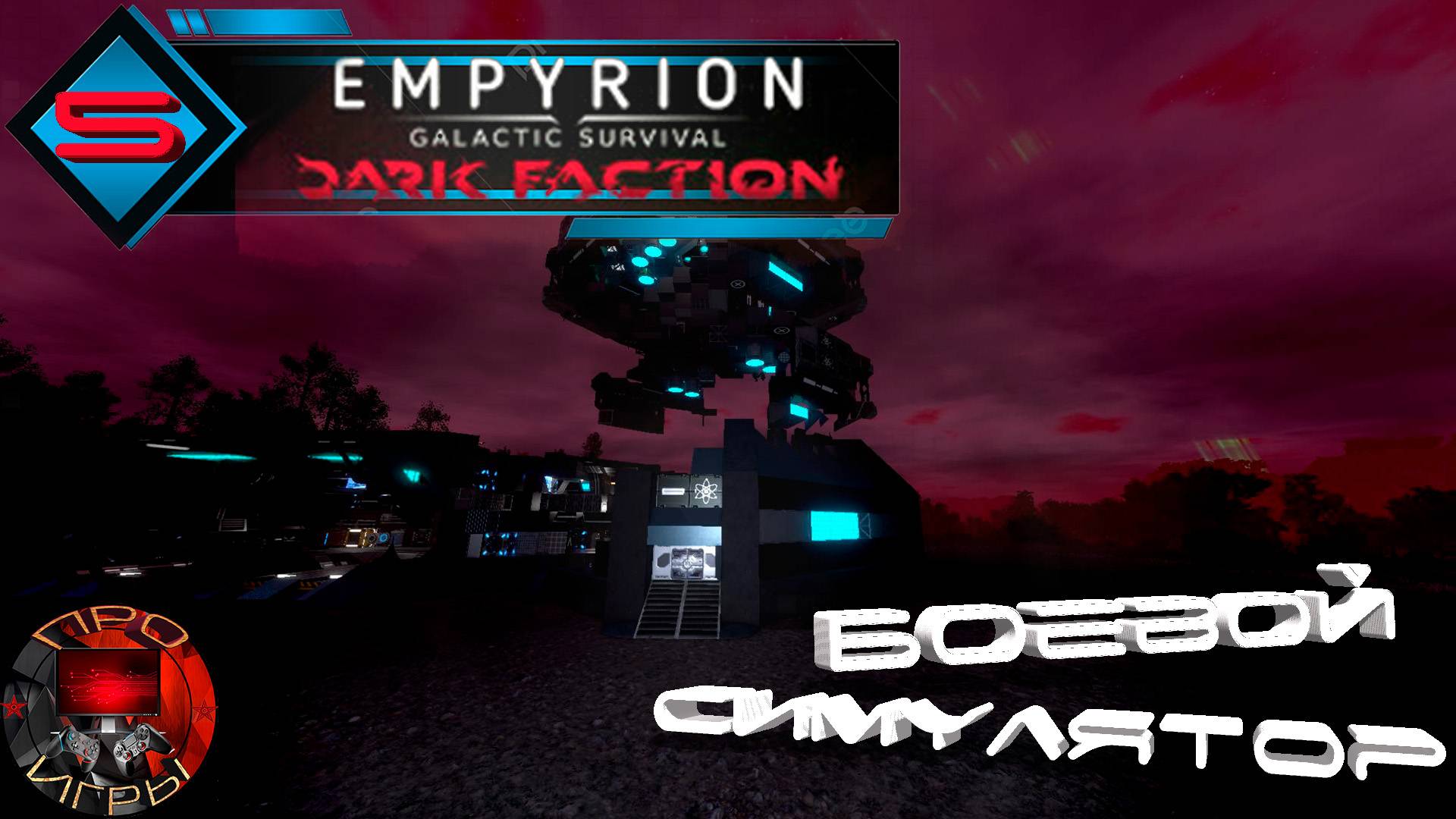 Empyrion Galactic Survival Dark Faction Серия 5 - Способ пройти Арену / Боевой симулятор Пшик