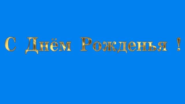ХРОМАКЕЙ С Днём Рождения! Золото Анимированная надпись смотреть онлайн