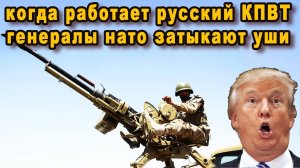 КОГДА РАБОТАЕТ РУССКАЯ БОЕВАЯ МЕТЛА ПУЛЕМЕТ КПВТ, У ГЕНЕРАЛОВ НАТО ЗАКЛАДЫВАЕТ УШИ