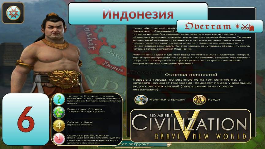 Цивилизация 5. Индонезия. Марафон. № 6. Civilisation V: Brave new world.