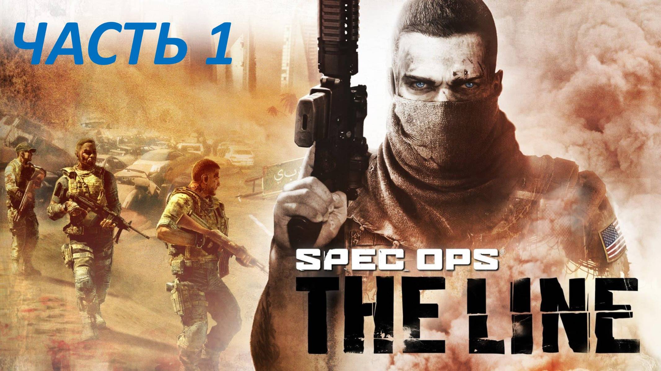 SPEC OPS THE LINE ПРОХОЖДЕНИЕ - ЧАСТЬ 1