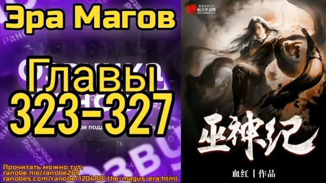 Ранобэ Эра Магов Главы 323-327