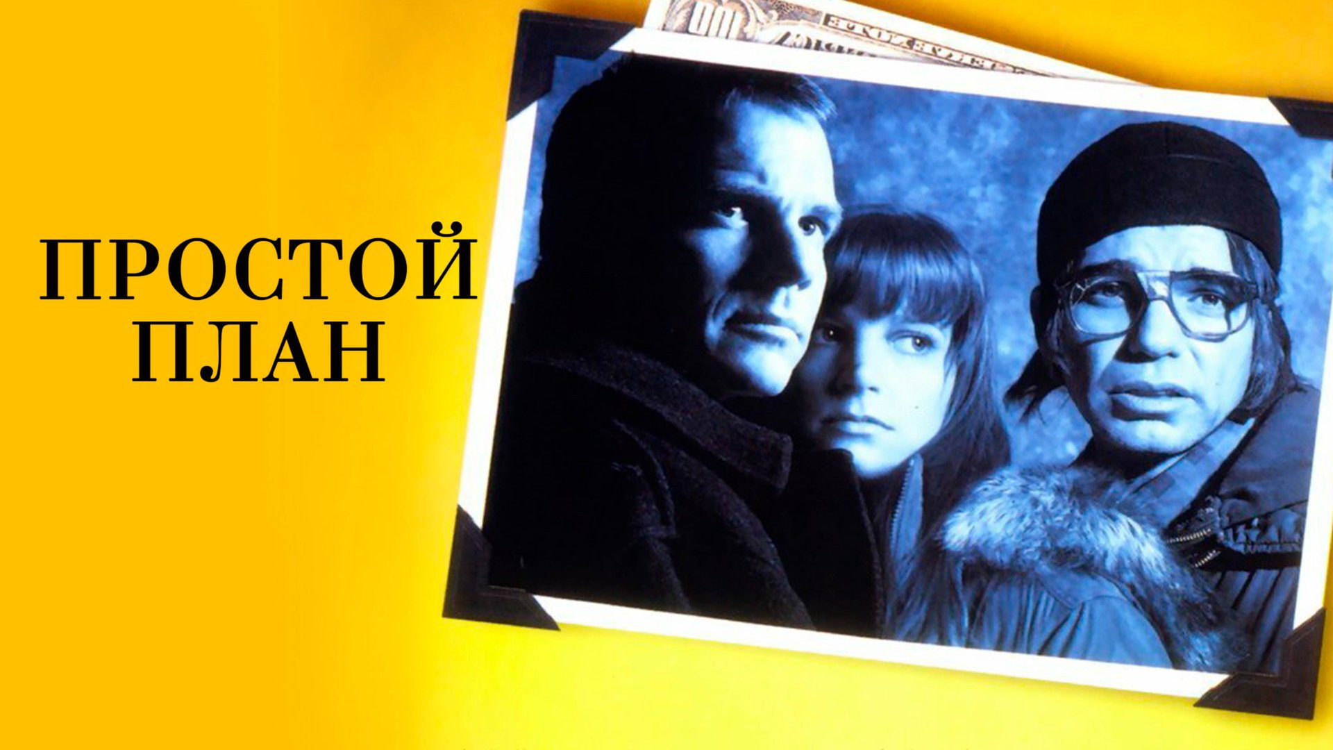 Простой план | A Simple Plan (1998) смотреть онлайн