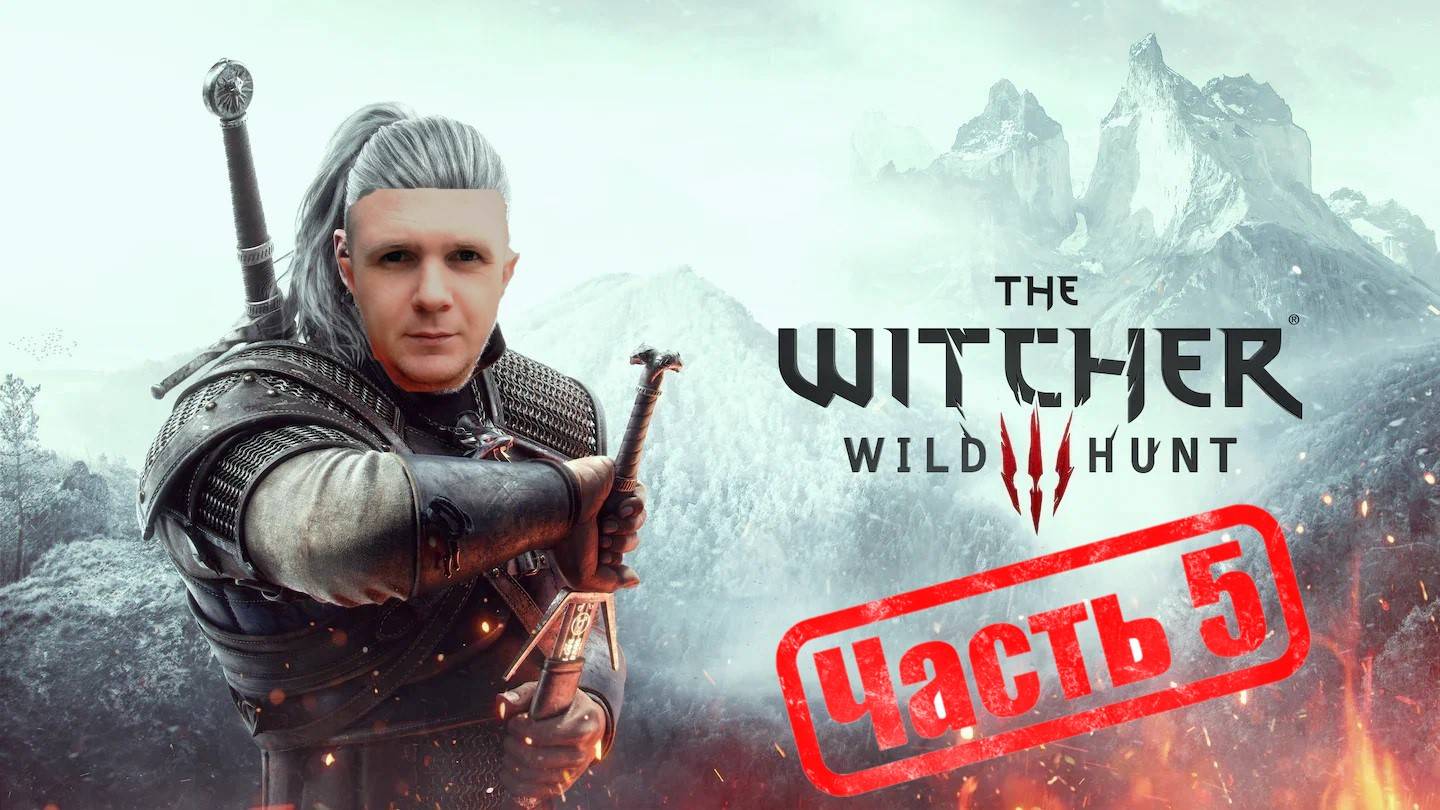 Ведьмак 3: Дикая Охота Часть 5 смотреть онлайн