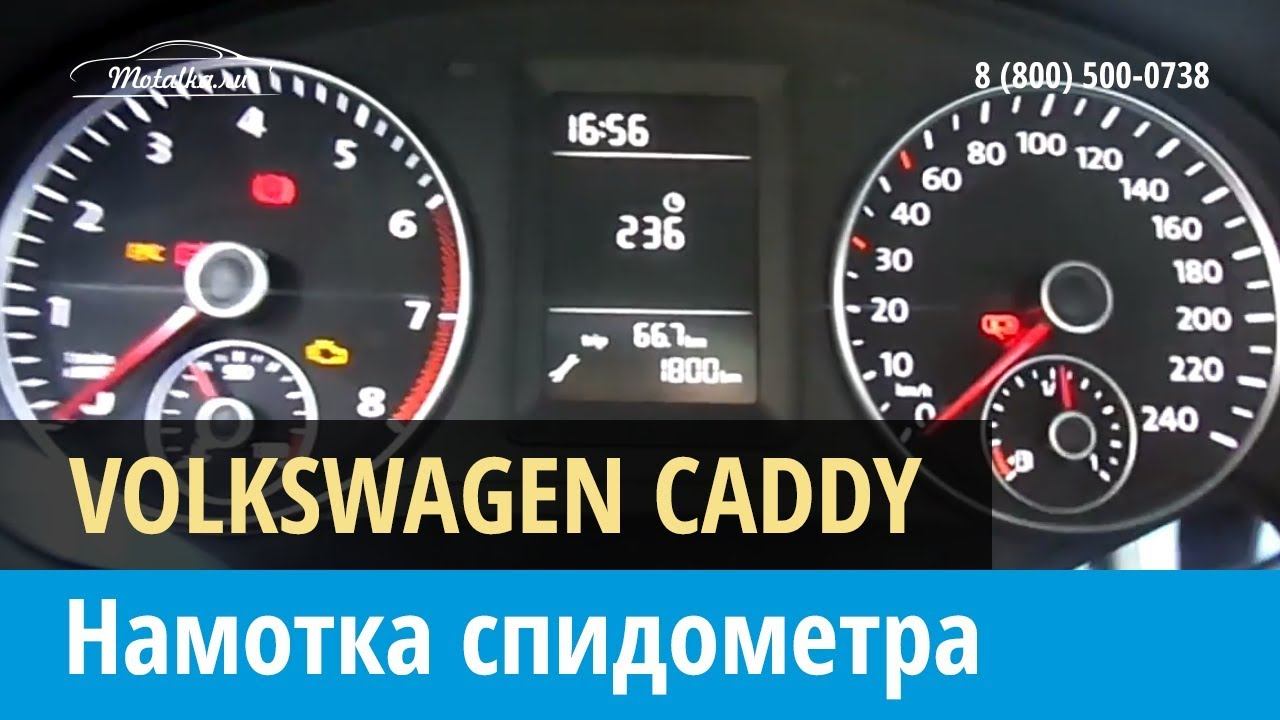 Крутилка, моталка спидометра на Фольксваген Кадди 2010-2015