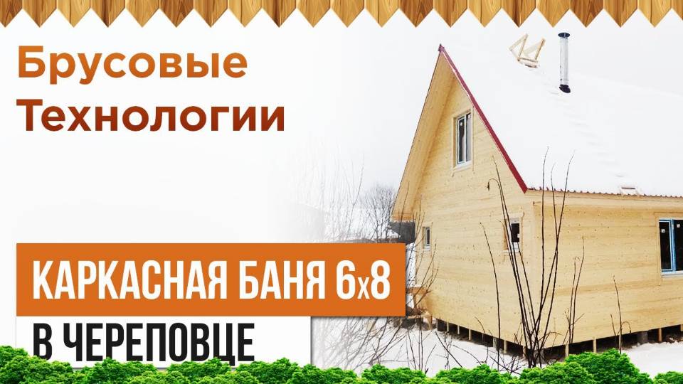 Каркасная баня 6 на 8 смотреть онлайн