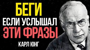 Если вы слышите ЭТИ 5 фраз — перед вами МАНИПУЛЯТОР - Карл Юнг
