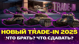 ТРЕЙД-ИН 2025 МИР ТАНКОВ ЧТО БРАТЬ? ЧТО СДАВАТЬ?