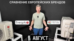 Сравнение 2-х европейский брендов: Energolux VS Royal Clima