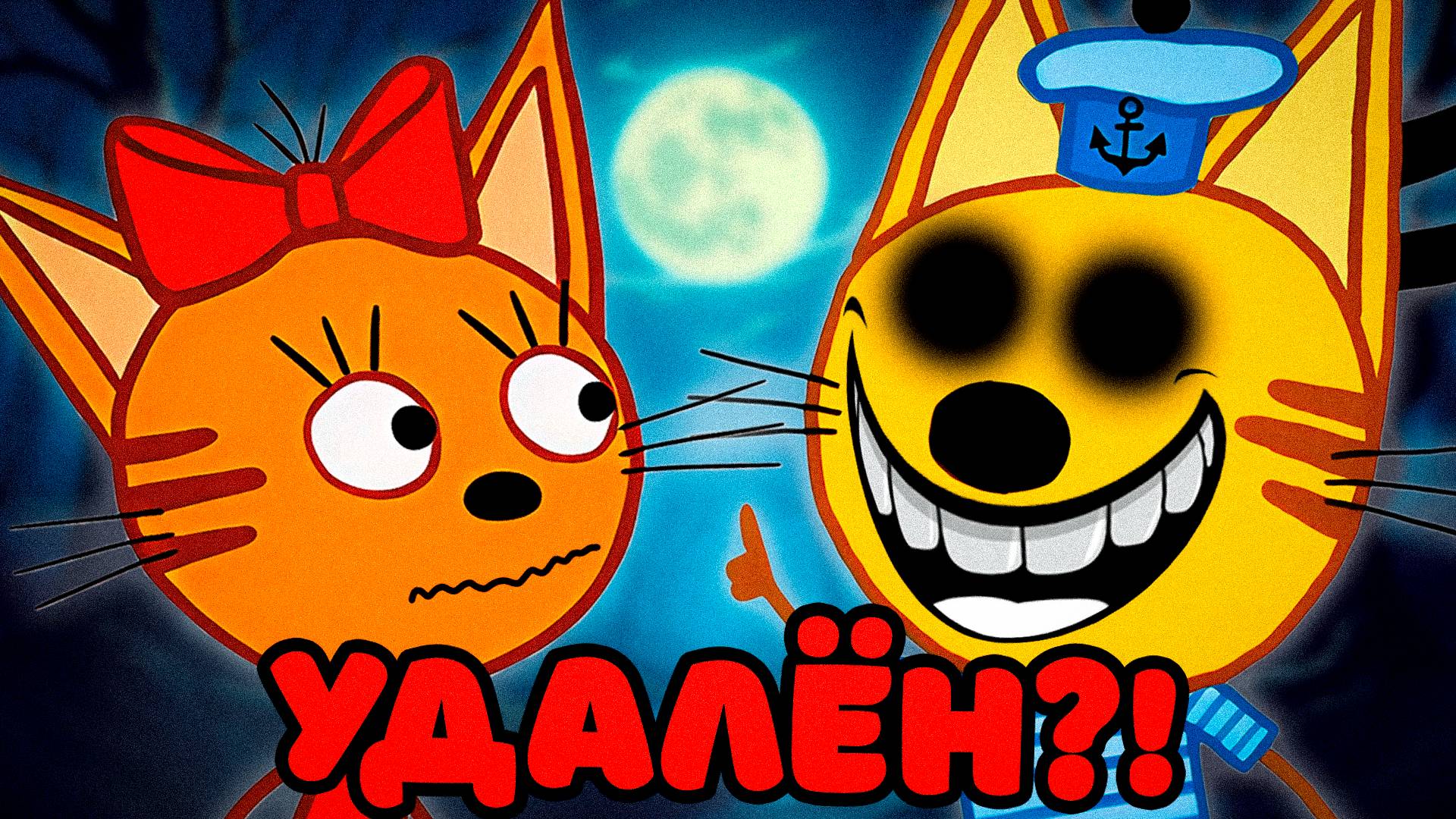 СТРАШНАЯ СЕРИЯ ТРИ КОТА | Удалённая серия три кота 😱 смотреть онлайн