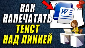 Как в ворде напечатать текст над линией
