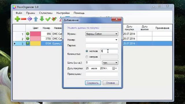 Организатор мулине FlossOrganizer 1.0