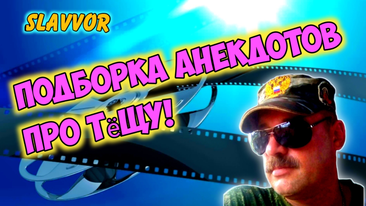 Анекдоты про тёщу смотреть онлайн