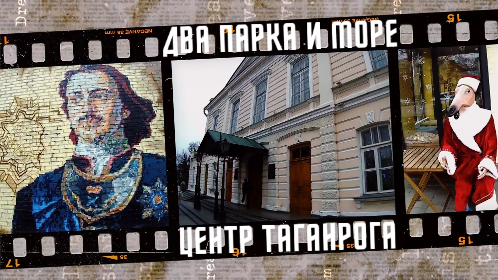 Два парка и море, центр Таганрога 2021 г. смотреть онлайн
