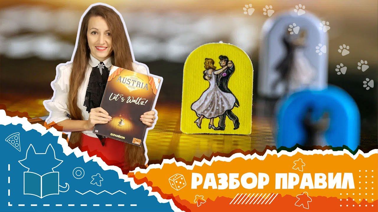 Гранд-отель «Австрия» Станцуем вальс! Полные правила дополнения. (How To Play Grand Austria Hotel)