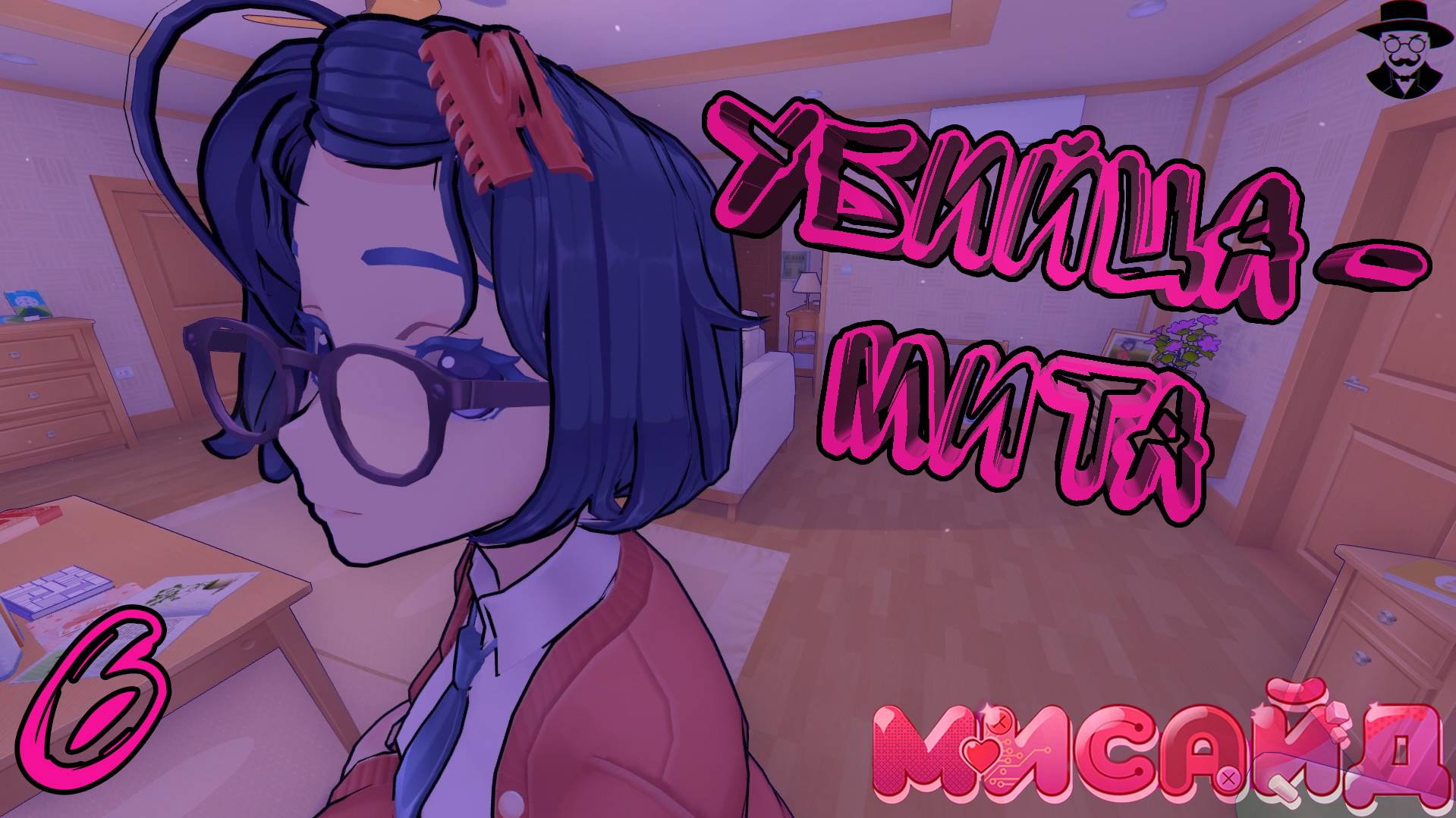 Милая Мила ➤ MiSide прохождение #6