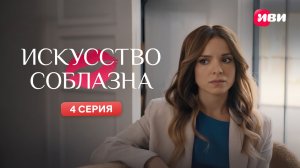 Искусство соблазна | Тизер-сцена | 4 серия
