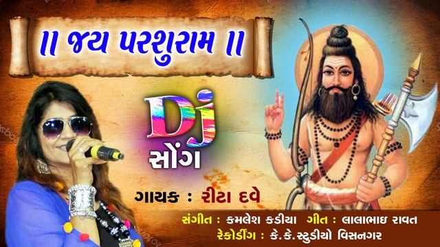" Jay Jay Parshuram" Gujarati Latest DJ Remix Non Stop Song by Rita Dave - 2019 смотреть онлайн