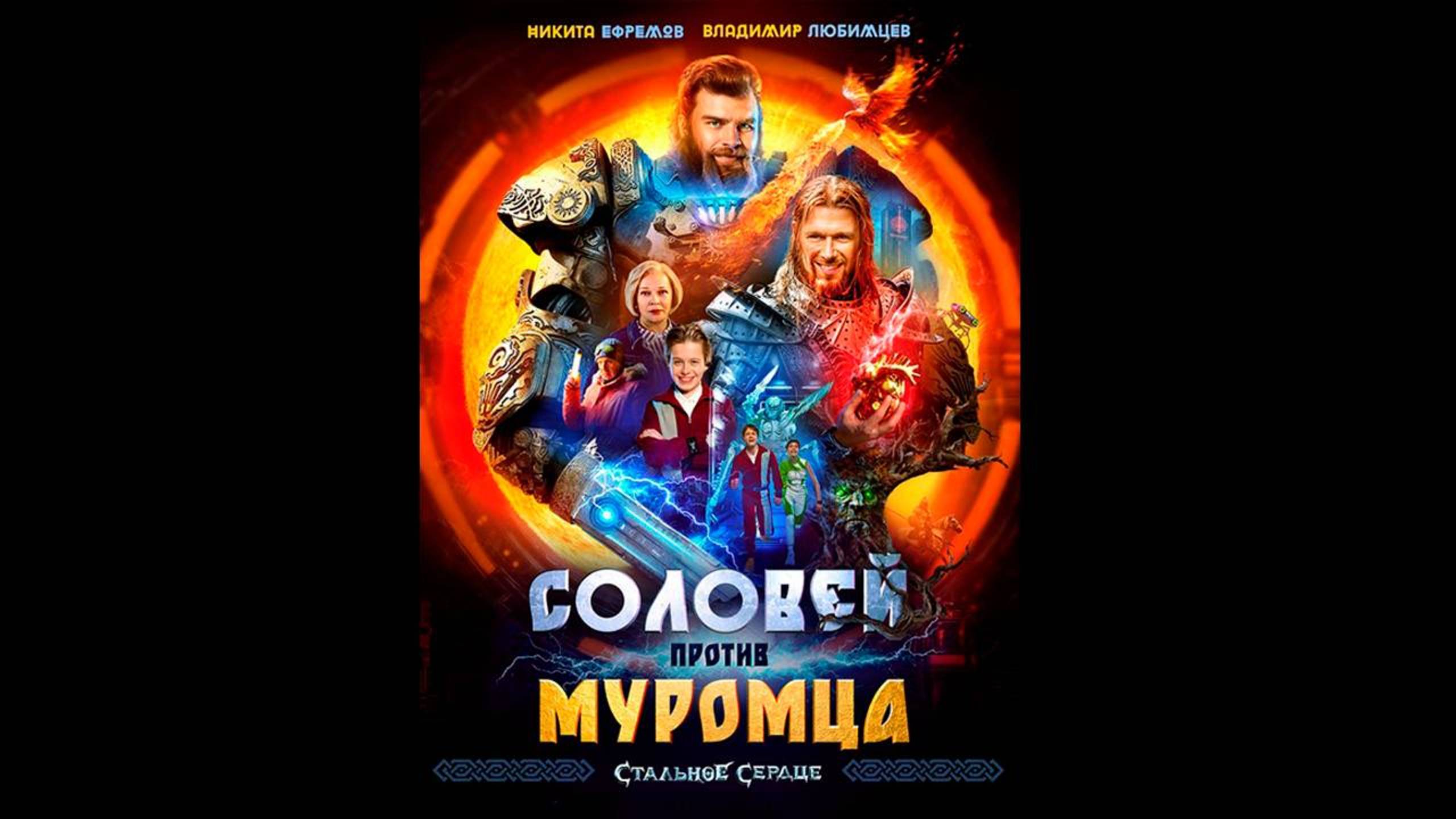 Соловей против Муромца (2025) Трейлер №1 смотреть онлайн