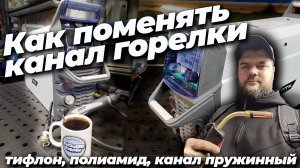 Замена канала в горелке аппарата, готовим аппарат к работе. #птк #александргараж